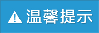 温馨提示